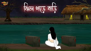 ঝিল পাড়ে বাড়ি  Bengali Moral Stories  Cartoon  Haunted  Horror Animation  Matir Putul [upl. by Llerrac]