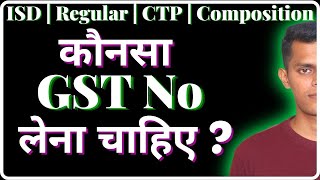 कौनसा GST No लेना चाहिए   Types of GSTIN  Types of GST No [upl. by Boylan]