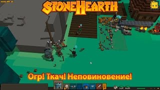 Stonehearth 11  Огр Ткач Неповиновение [upl. by Cromwell]