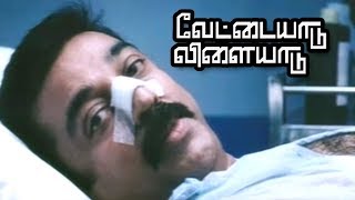 உங்களுக்கு எப்பிடி தெரியும்   Vettaiyaadu Vilaiyaadu Full Movie Scenes  Kamal Haasan  Jyothika [upl. by Lemrahc]