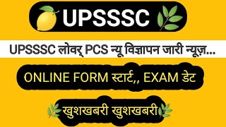 UPSSSC LOWER PCS वेरी बिग न्यूज 📚✏ LOWER PCS EXAM DATE LOWER PCS ONLINE FORM START LATEST NEWS [upl. by Sherrill]