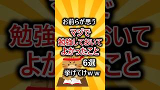 お前らが思うマジで勉強しておいてよかったこと６選挙げてけww shorts [upl. by Wellesley192]