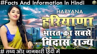 हरियाणा भारत का सबसे बिंदास राज्य जाने रोचक तथ्य Hariyana Facts And Informations In Hindi 2018 [upl. by Aiselad311]