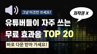 유튜브 효과음 다운로드 방법  영상 제작 필수 효과음 20개 다 퍼드립니다 [upl. by Coffee]