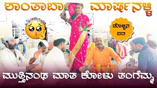 ಮುತ್ತಿನಂಥ ಮಾತ ಕೇಳೊ ತಂಗೆವ್ವ  Shantabayi marshanalli dollina pada  Dollina Padagalu [upl. by Fidelio]