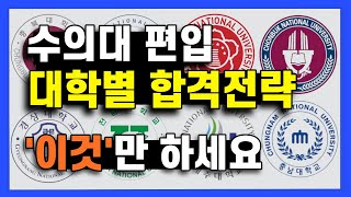 수의대 편입 2024 기초가이드 대학별 모집요강 총정리 [upl. by Eseret213]