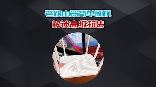 曾经性价很高的AC2100路由器，刷机解锁更多用法！ [upl. by Annayram]