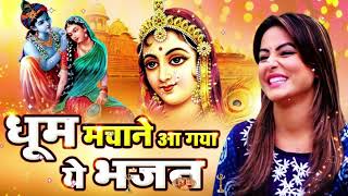 🔴 LIVE धूम मचाने आ गया ये भजन LATEST NEW KANHA JI KA BHAJAN 2024 [upl. by Stralka]