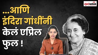 Indira Gandhi  अशा रितीने महाराष्ट्राला लाभले एक विनोदी quotमुख्यमंत्रीquot [upl. by Leatrice]