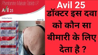 Avil 25 tablet uses in hindi  Side Effect  Precaution  Midicine Hub [upl. by Lozano826]