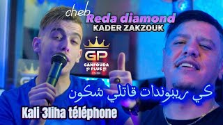 reda diamond ft zakzouk 2023 © Kali 3liha téléphone كي ريبوندات ڨاتلي شكون [upl. by Ocirred]