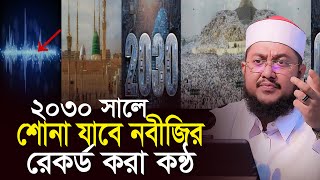 ২০৩০ সালে শোনা যাবে নবীজির রেকর্ড করা কন্ঠ সাদিকুর রহমান আজহারী Sadikur Rahman Azhari New Waz [upl. by Xylia735]