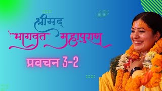 श्रीमद भागवत प्रवचन 32  राधिका माता Shrimad Bhagwat pravachan Radhika Daasi Ji [upl. by Navillus]