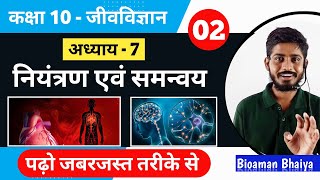 नियंत्रण एवं समन्वय  Class 10th Biology chapter 2 in hindi  control and coordination hindi  02 [upl. by Horace623]