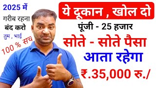 ये दुकान खोलो सोते रहोगे पैसा आता रहेगा 35000 New Business idea 2025Small businessGarib k busines [upl. by Ahsilem]