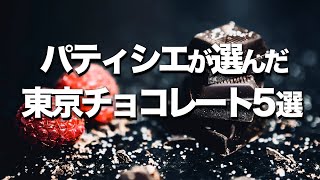 東京チョコレート屋５選  パティシエがオススメ [upl. by Perni]