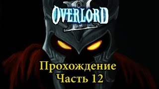 Прохождение Overlord 2 Часть 12 [upl. by Clabo719]