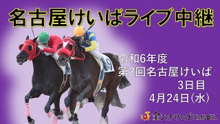 名古屋競馬Live中継 R060424 [upl. by Samuela]