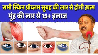 सुबह की लार के 15 चमत्कारी इलाज  Best Uses of Mouth Saliva  Rajiv Dixit [upl. by Bartley]