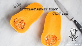 වට්ටක්කා වලින් සුපිරි puree එකක් හදමුbutternut squash puree [upl. by Bevus961]