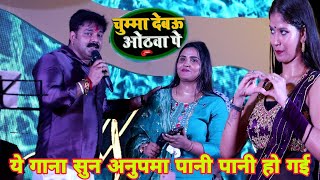 चुम्मा लेम ओठललिया पर PawanSingh AnupamaYadav New Stage Show In Hajaribag 2023 [upl. by Yram716]