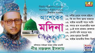 আশেকের মদিনা ফুল এলবাম। পীর নজরুল ইসলাম Asheker Modina Full album By Pir Nojrul Islam [upl. by Yra]