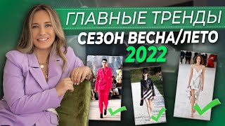 Как быть в тренде  сезон весналето Модные тенденции этого сезона в стиле [upl. by Aitnauq]