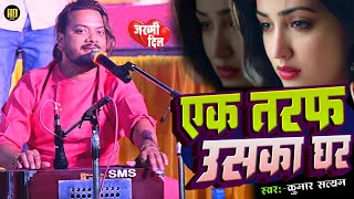 Kumar Satyam Ghazal  एक तरफ उसका घर  Ek Taraf Uska Ghar Ek Taraf Maikada  Ghazal Song 2024 [upl. by Wina]