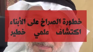 هل تصرخوا على أبنائكم عند الخطأ؟ احذروا نتائج علمية مخيفة [upl. by Lohrman884]