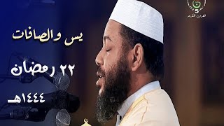 ليلة خاشعة مباركة للشيخ عبدالمطلب بن عاشورة من سورتي يس والصافات  22 رمضان 1444هـ [upl. by Eeroc]