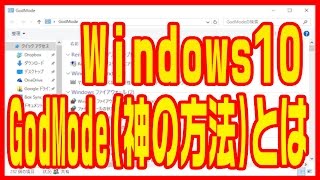 【Windows10】使い方・コントロールパネルや設定を使いやすくする「GodMode」 [upl. by Reidid]