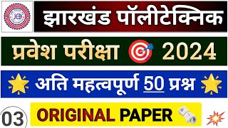 JHARKHAND POLYTECHNIC ENTRANCE EXAM 2024 TOP 50 QUES  Diploma Entrance Exam 2024 [upl. by Arnuad]