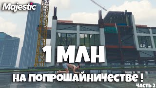 1000000 на ПОПРОШАЙНИЧЕСТВЕ Часть 2 в ГТА 5 РП  MAJESTIC RP [upl. by Abert]