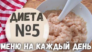 ДИЕТА СТОЛ №5 Вкусное и простое МЕНЮ НА КАЖДЫЙ ДЕНЬ [upl. by Anilys]