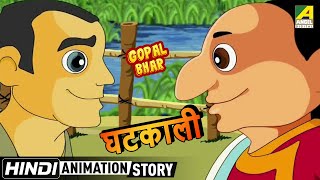 Ghatkali  घटकाली  Gopal Bhar  Hindi Cartoon Kahani  Cartoon Video [upl. by Krever]