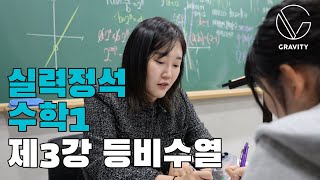 고2화토반 실력정석 수학1제3강 등비수열원리합계 제외 [upl. by Graniela658]