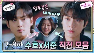 직진강림 수호x서준 주경에게 무한직진 질투폭발 고백여신강림  True Beauty EP9 [upl. by Jansson]