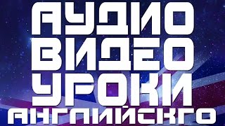 Аудио уроки английского языка для начинающих и видео уроки Разговорный английский для начинающих [upl. by Aikas]