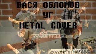 Вася Обломов  УГ Metal Cover [upl. by Itirp]