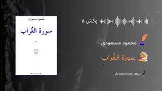 داستانِ صوتیِ «سورة الغراب»  بخش ۵  محمود مسعودی [upl. by Adnilemre]