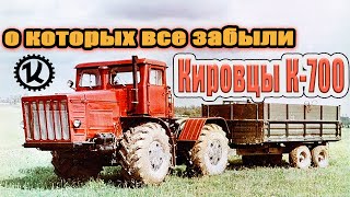 Первые КИРОВЦЫ К700  Тракторы о которых все забыли [upl. by Irot]