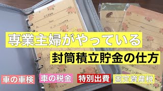 【封筒貯金】毎月コツコツ積み立てて支払いに備えよう。気持ちにゆとりが出来る積み立て管理セリア家計管理 [upl. by Huda153]