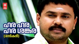 Hara Hara Shankara  Rasikan  Dileep Malayalam Song  Vidyasagar  Gireesh Puthenchery [upl. by Dnesnwot]