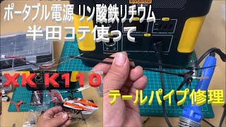 k110ヘリのテールパイプ修理しました [upl. by Novihc]