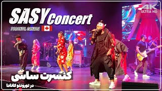 کنسرت ساسی و برادران لیلا 😂 SASY Concert in Toronto Canada in 4K ULTRA HD [upl. by Streetman]