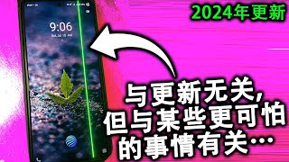 更新后手机竟然冒出绿线 原因竟然是这个 2024 年更新 [upl. by Tegdig]