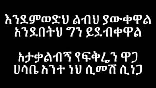 Hamelmal Abate Ewedhalew new Ethiopian music lyric [upl. by Zashin]