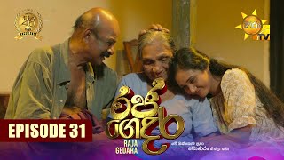 Raja Gedara  රජ ගෙදර  Episode 31  20240729  Hiru TV [upl. by Schnell]