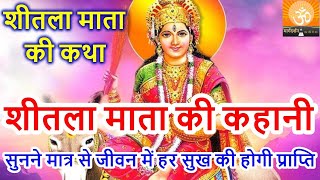 शीतला अष्टमी की कथा  Sheetla mata ki vrat katha  शीतला माता की कहानी  बसोड़ा पूजा स्पेशल [upl. by Poulter]