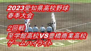 【LIVE】春日井市民球場◆2023愛知県高校野球春季大会◇２回戦◇至学館高校VS豊橋商業高校★ゲームハイライト [upl. by Angus]